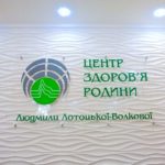 «Центр здоров’я родини» клініка Лотоцьких - 11