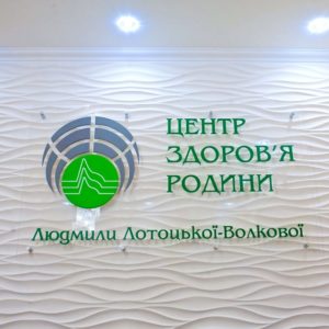 «Центр здоров’я родини» клініка Лотоцьких - 11