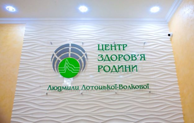 «Центр здоров’я родини» клініка Лотоцьких - 11