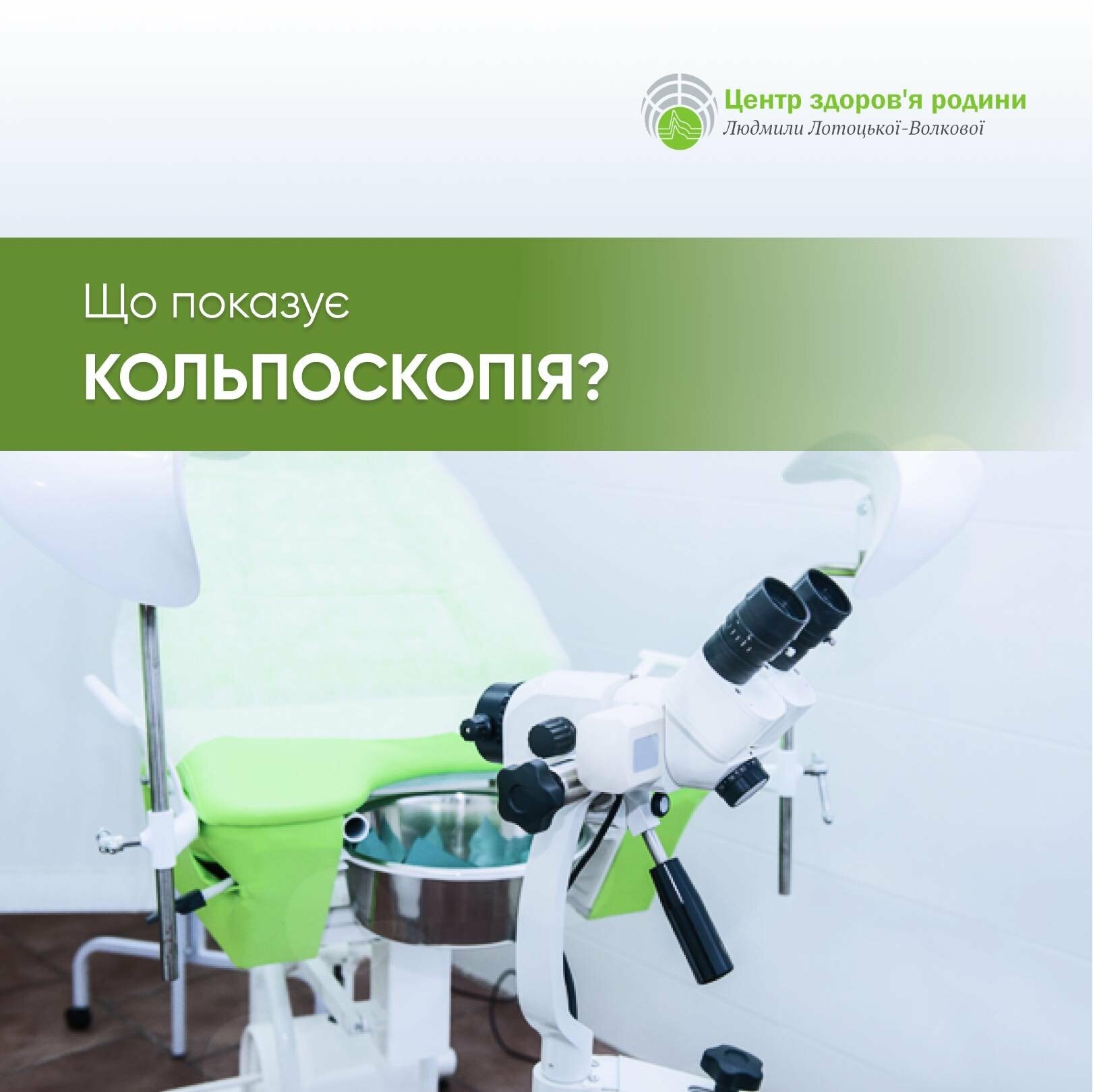 Що таке кольпоскопія, та коли вона потрібна?